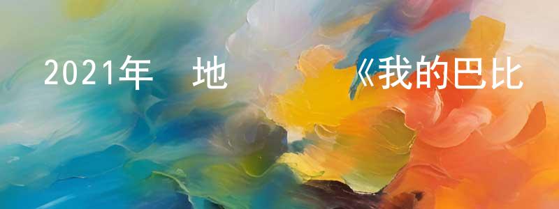 曾佳妮的網絡影視資源,2021年內地電視劇《我的巴比倫戀人》第24集[國語字幕]迅雷下載_深夜電影